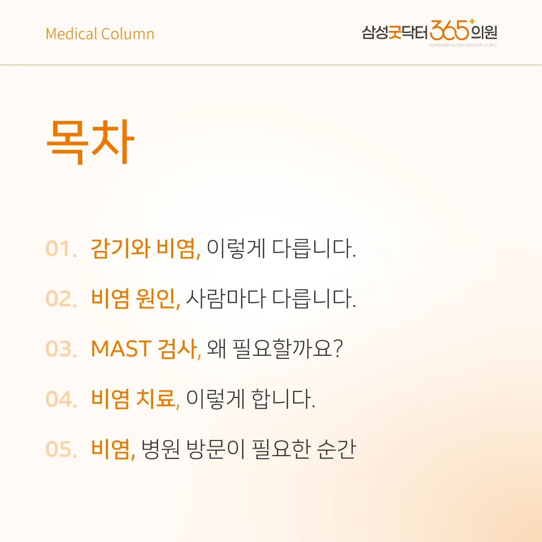 알레르기 비염 글 목차 — 감기와 비염 차이, 원인, MAST 검사, 치료, 병원 방문 시점
