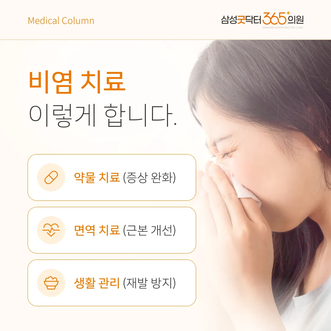 비염 치료 방법 — 약물 치료, 설하 면역요법, 생활 관리