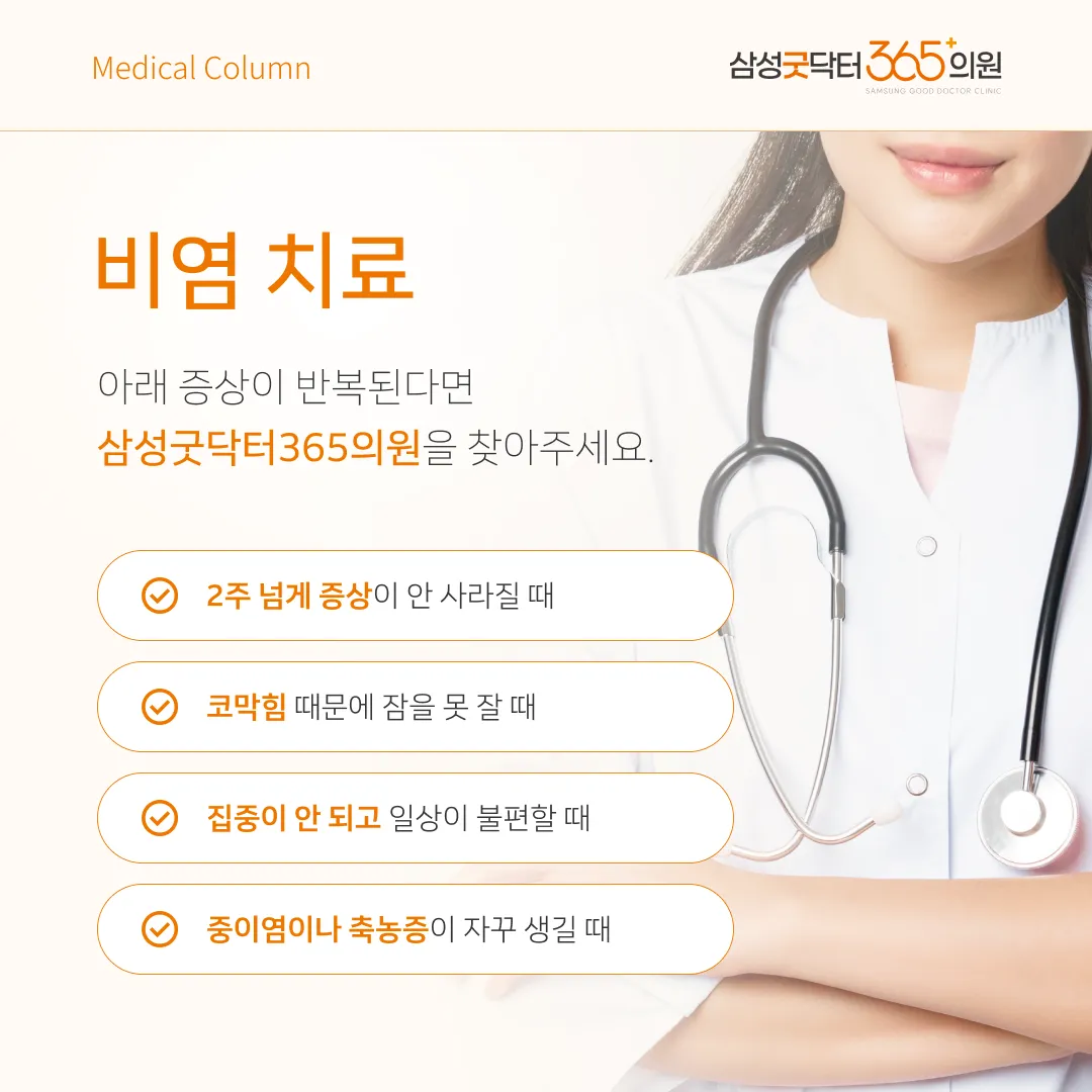 비염으로 병원 방문이 필요한 순간 — 2주 이상 증상, 수면 장애, 중이염 반복